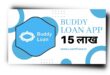 Buddy Loan App से लोन कैसे लें? Buddy Loan App Review |