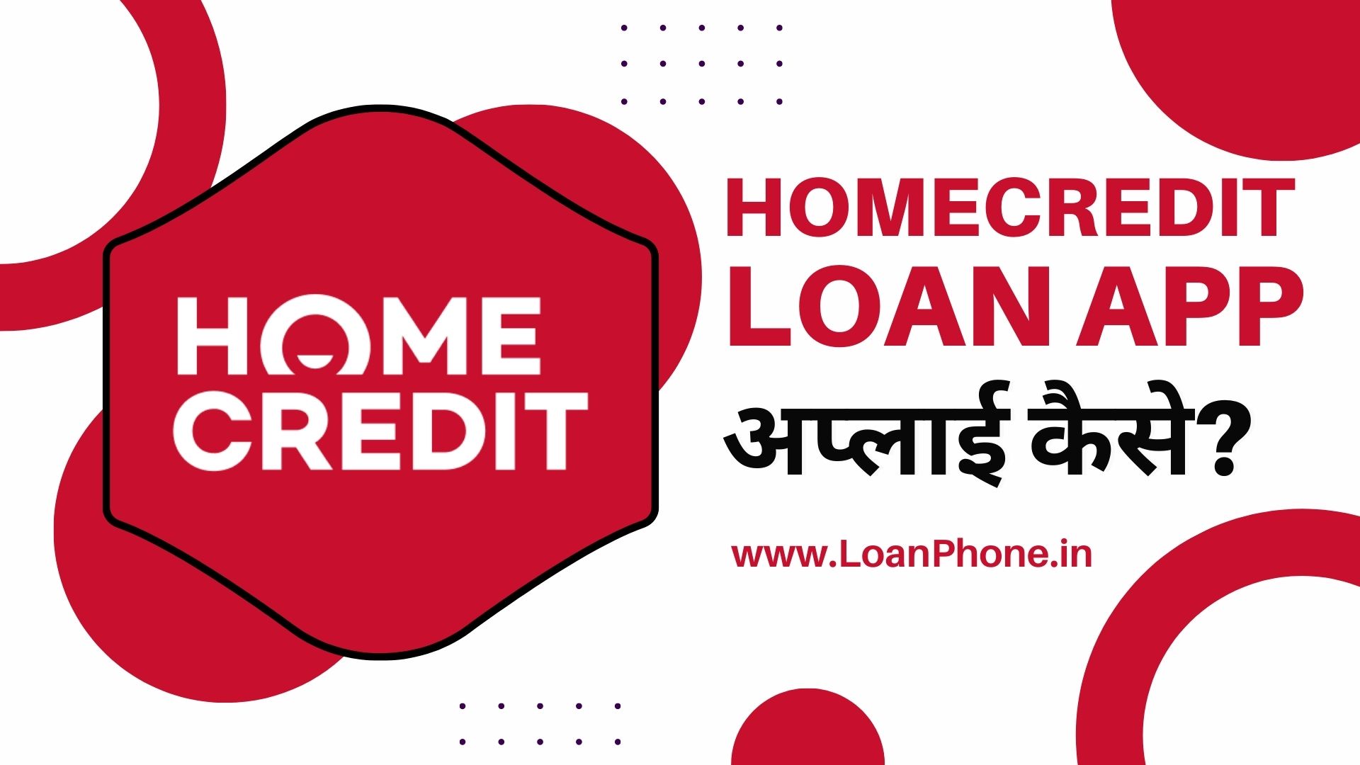 Home Credit Loan App से लोन कैसे लें?