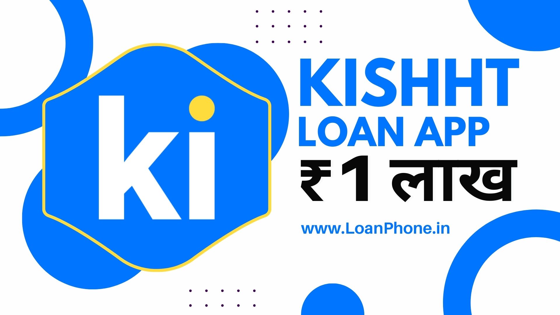 Kissht Loan App से कितने तक का लोन मिल सकता है?