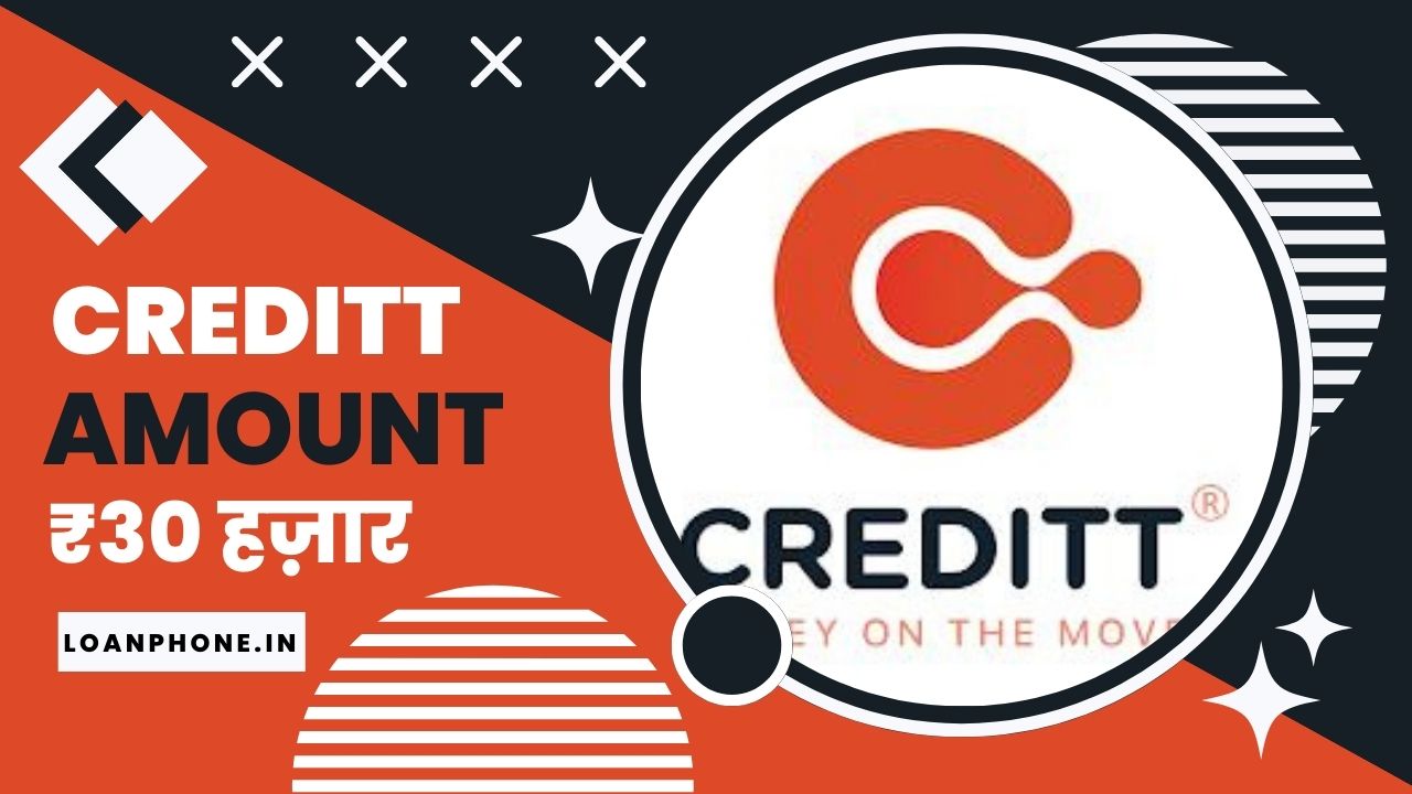 Creditt Loan App से कितने तक का लोन मिल सकता है?