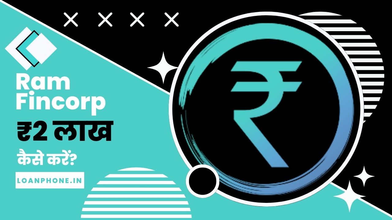 Ram Fincorp Loan App से कितने तक का लोन मिल सकता है?