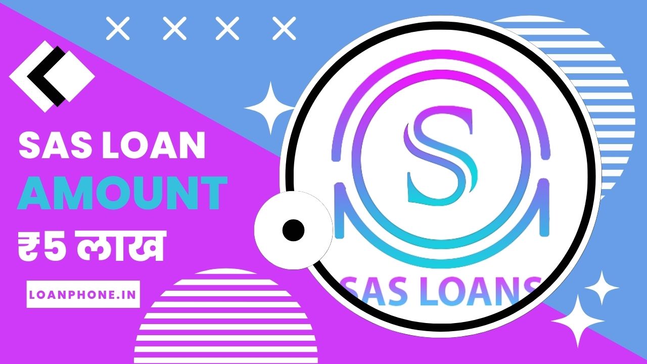 SAS Loan App से कितने तक का लोन मिल सकता है?