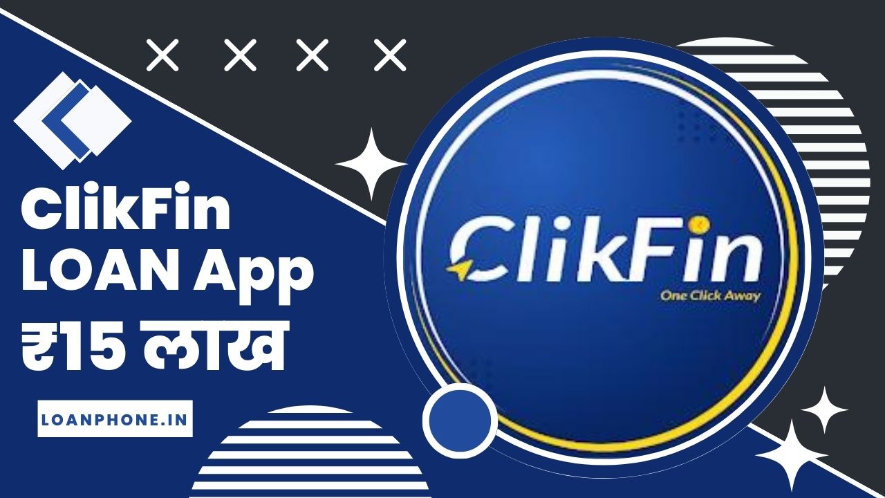 ClikFin Loan App से कितने तक का लोन मिल सकता है?
