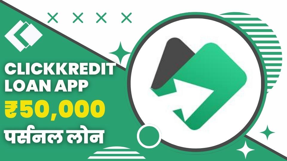 ClickKredit Loan App से कितने तक का लोन मिल सकता है?