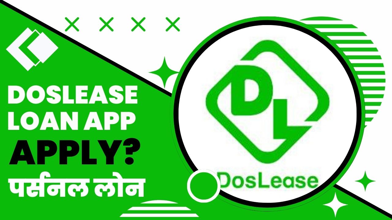 Doslease Loan App से लोन कैसे लें?