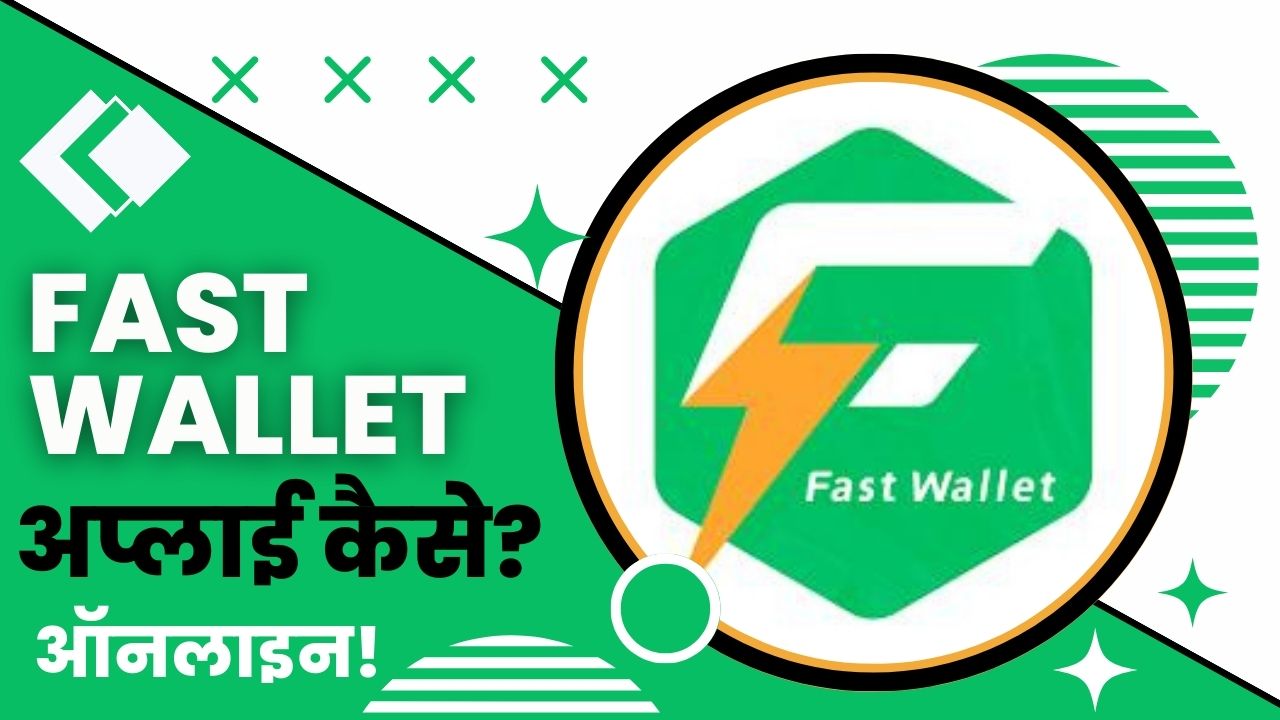 Fast Wallet Loan App से लोन कैसे लें?