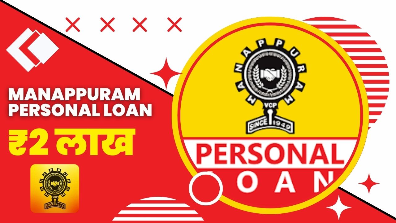 Manappuram Personal Loan App से कितने तक का लोन मिल सकता है?