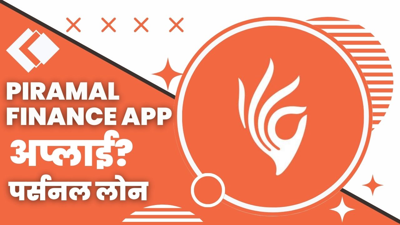 Piramal Finance Loan App से लोन कैसे लें?