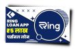 Ring Loan App से लोन कैसे लें? Ring Loan App Review 2023 |
