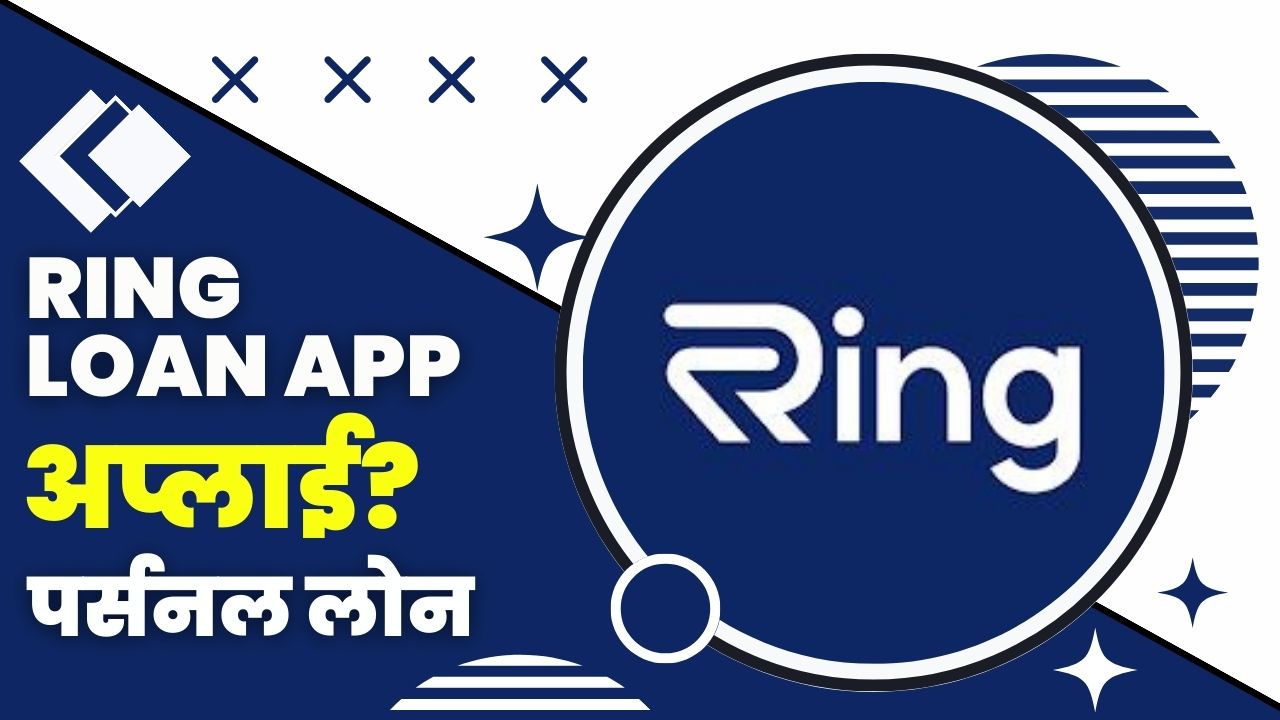 Ring Loan App से लोन कैसे लें?
