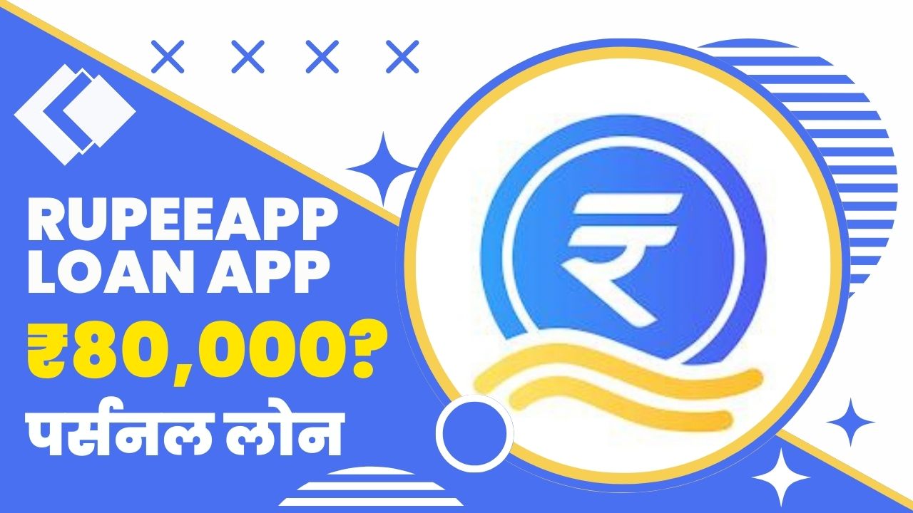 RupeeApp Loan App से कितने तक का लोन मिल सकता है?