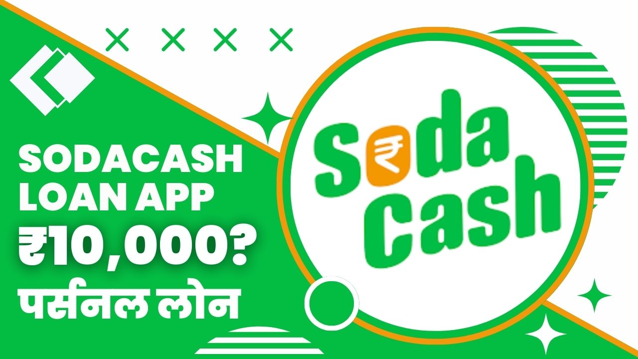 SodaCash Loan App से कितने तक का लोन मिल सकता है?