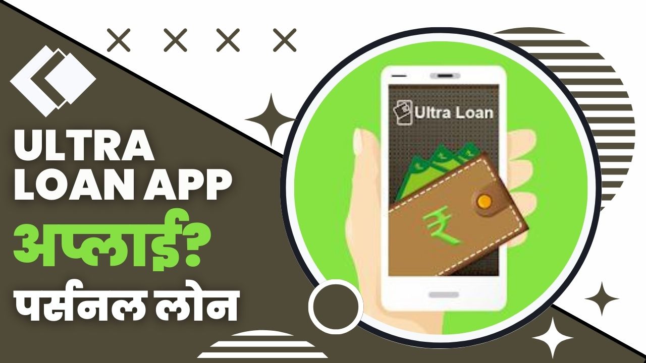 Ultra Loan App से लोन कैसे लें?