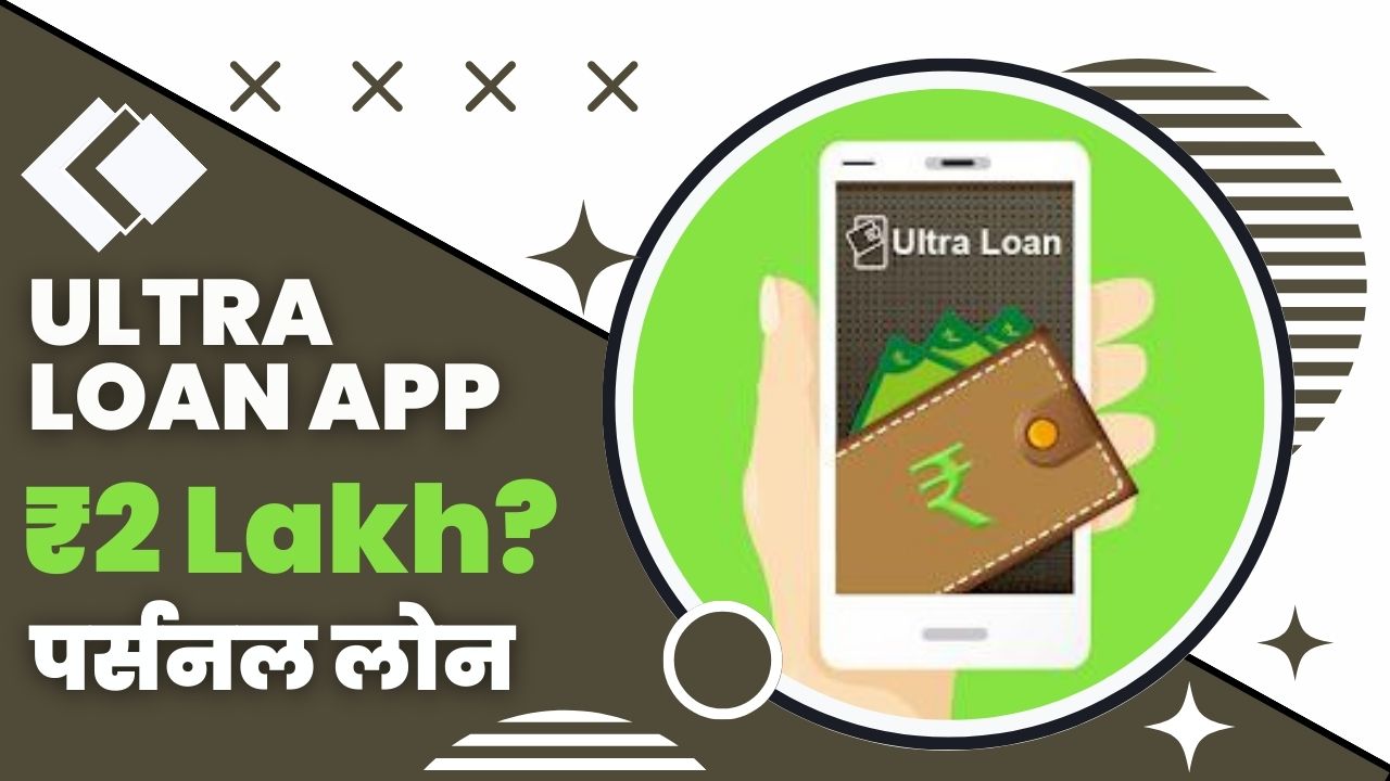 Ultra Loan App से कितने तक का लोन मिल सकता है?