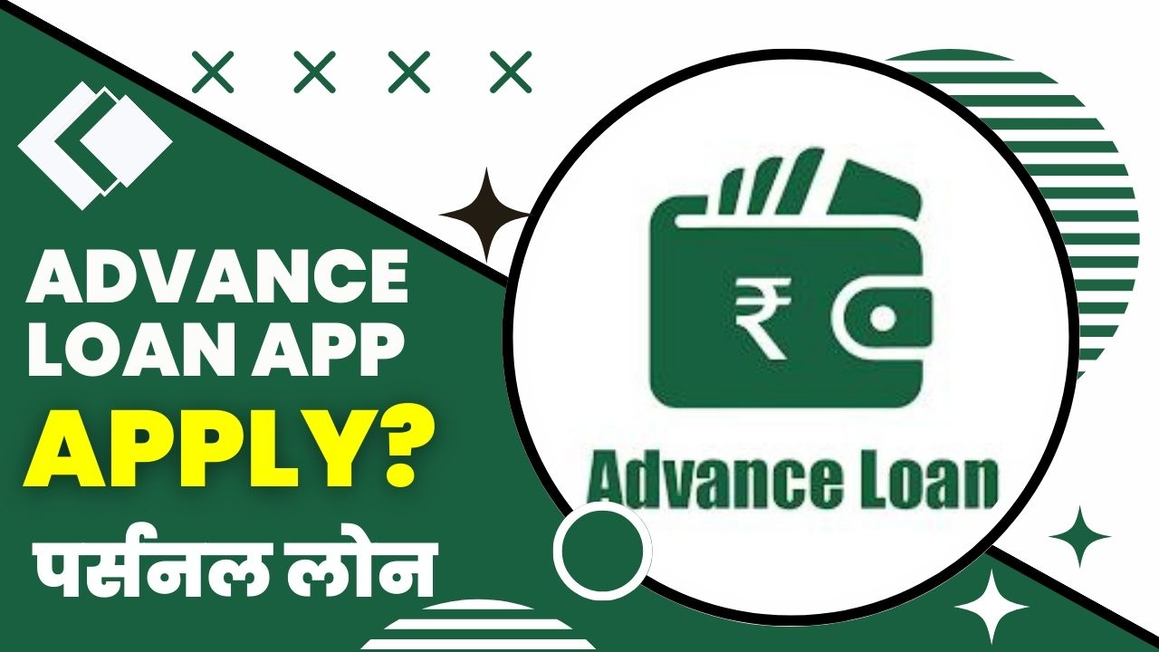Advance Loan App से लोन कैसे लें?