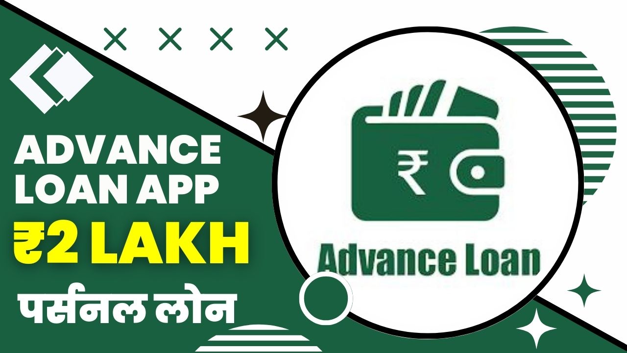 Advance Loan App से कितने तक का लोन मिल सकता है?