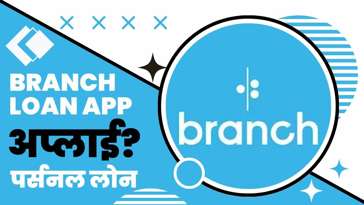 Branch Loan App से लोन कैसे लें?