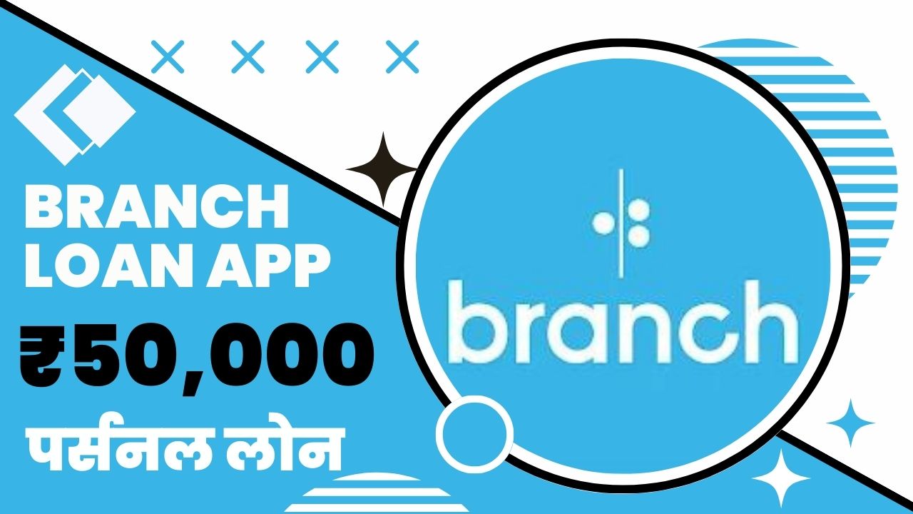 Branch Loan App से कितने तक का लोन मिल सकता है?
