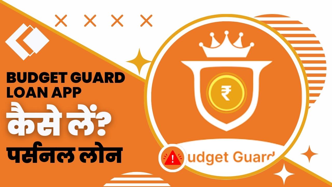 Budget Guard Loan App से लोन कैसे लें?