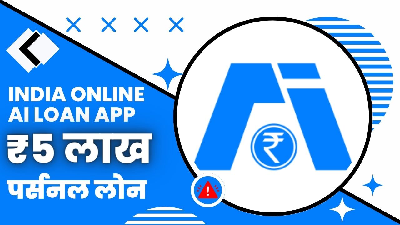 India Online AI Loan App से कितने तक का लोन मिल सकता है?