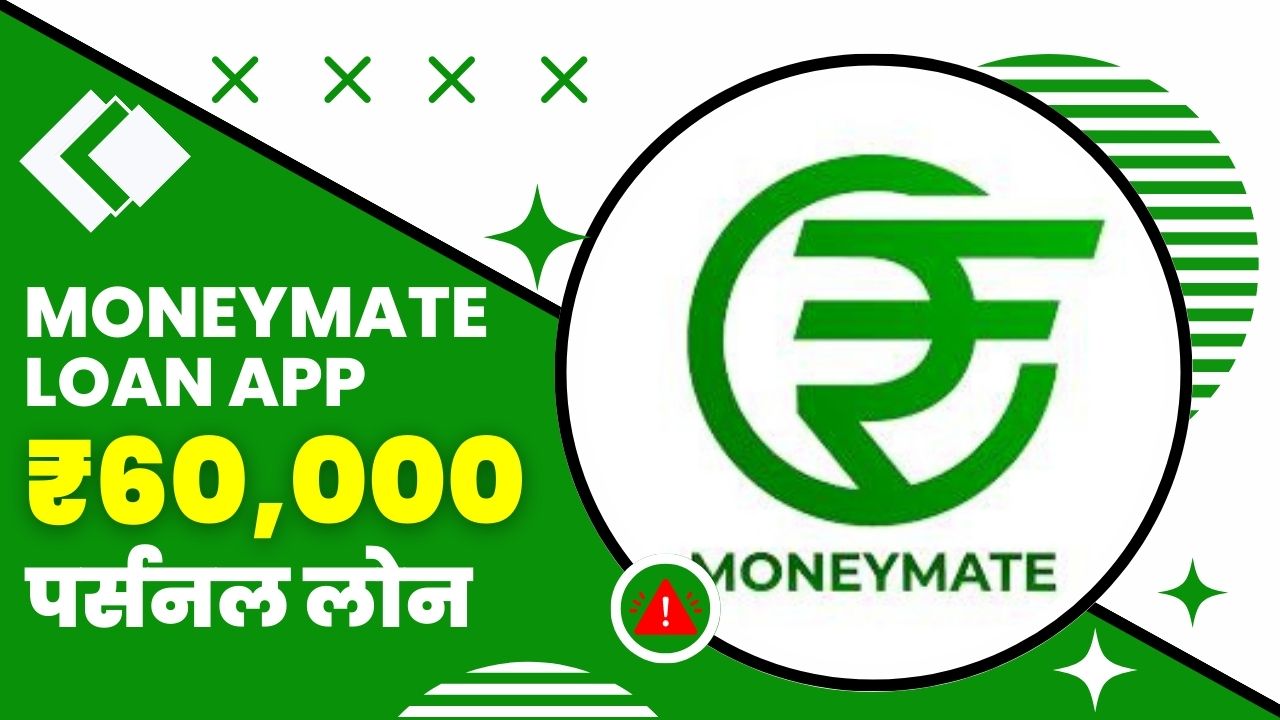 MoneyMate Loan App से कितने तक का लोन मिल सकता है?