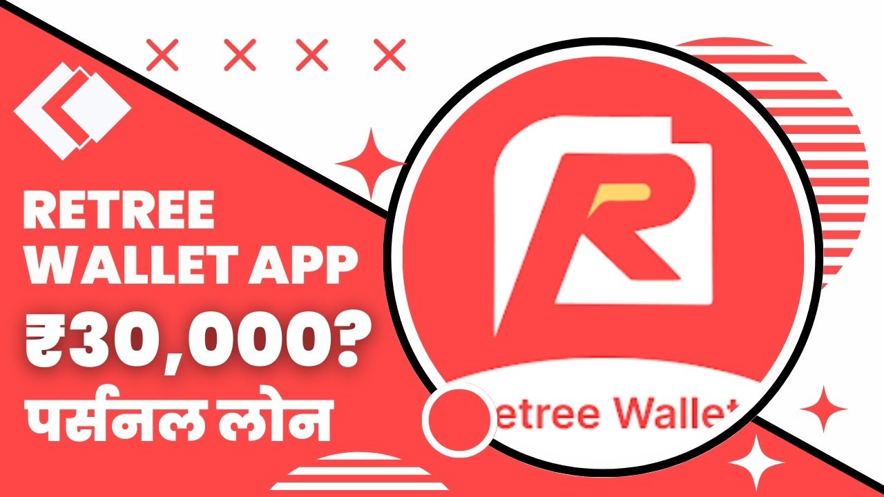 Retree Wallet Loan App से कितने तक का लोन मिल सकता है?