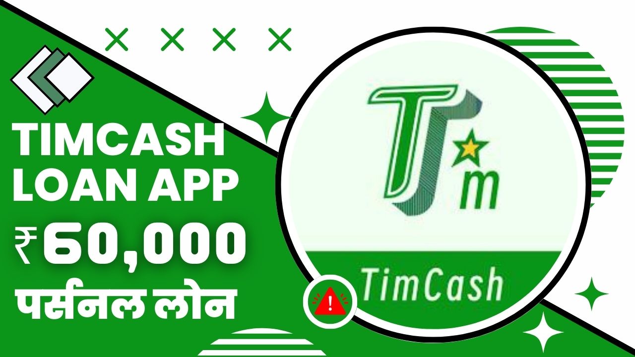 TimCash Loan App से कितने तक का लोन मिल सकता है?