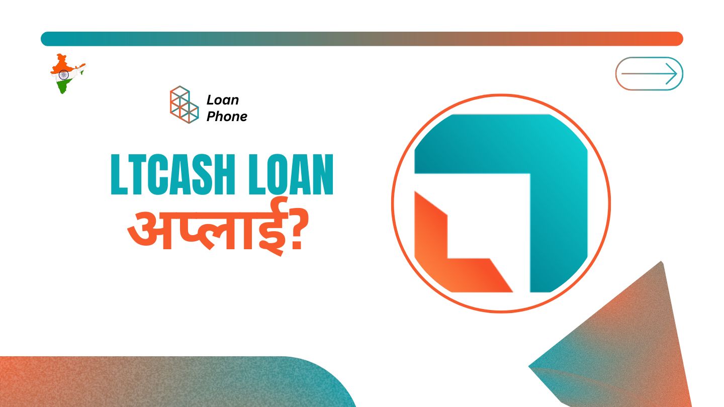 LTCash Loan App से लोन कैसे लें?