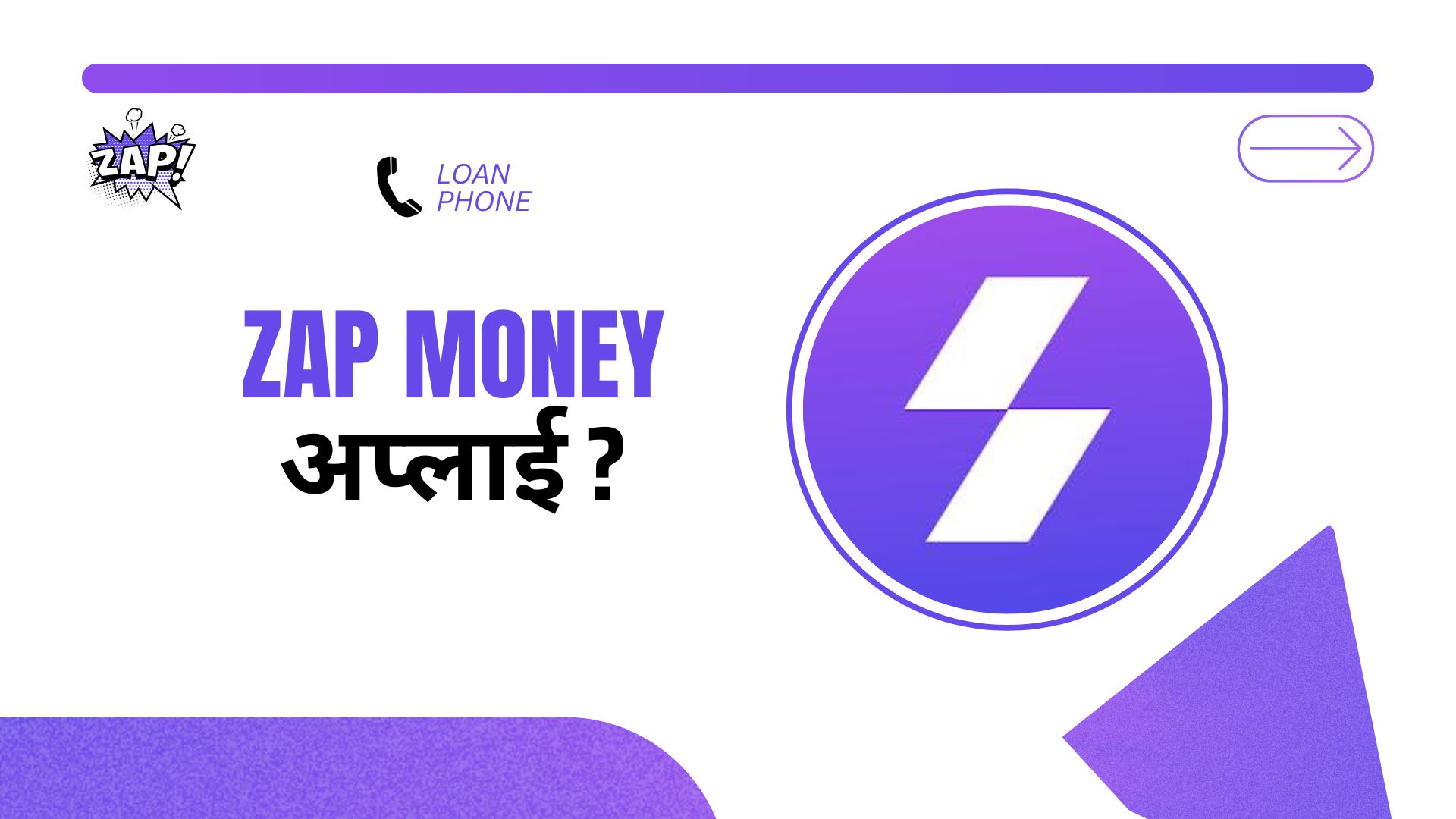 ZapMoney Loan App से लोन कैसे लें?
