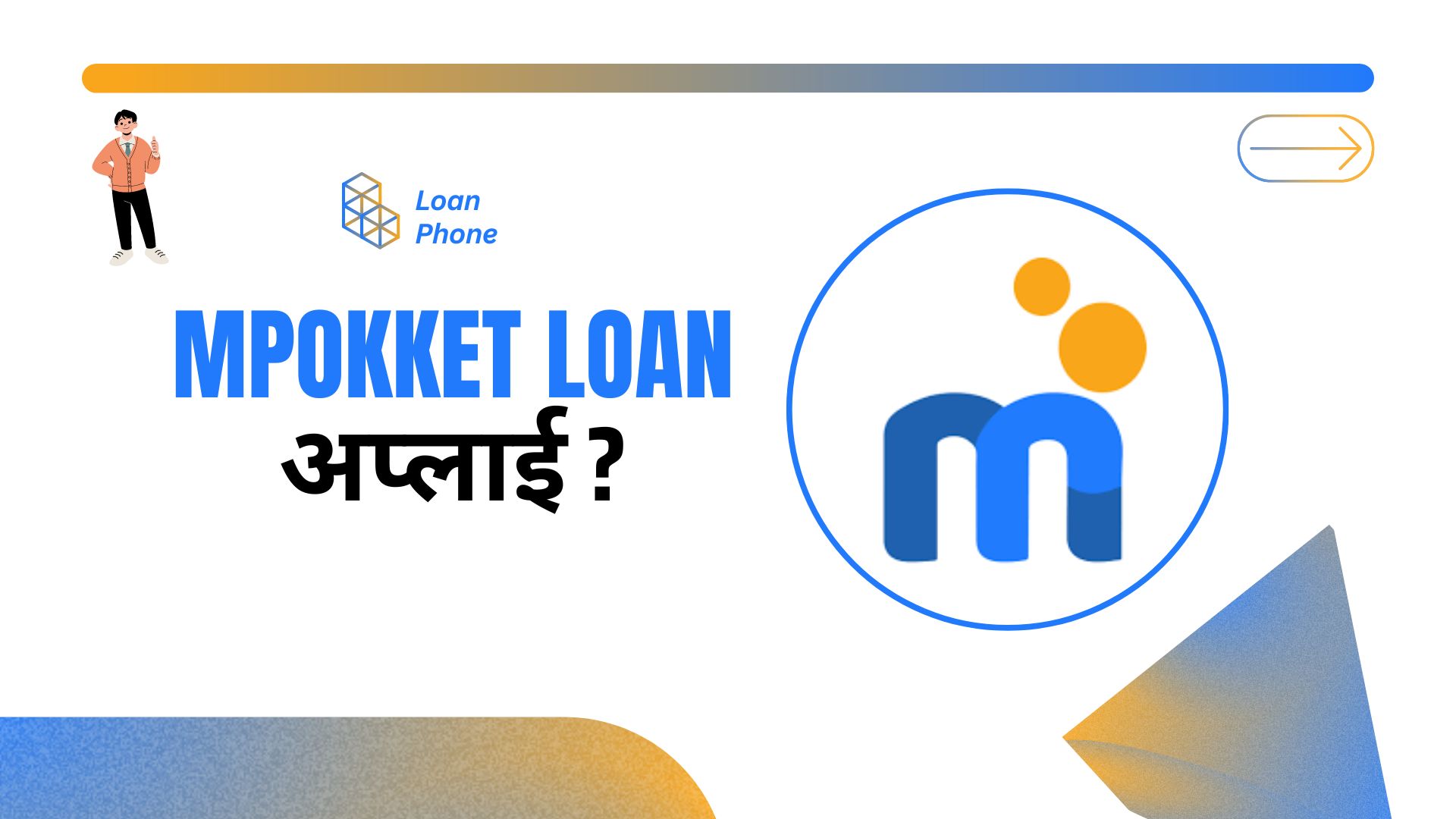 MPokket Loan App से लोन कैसे लें?