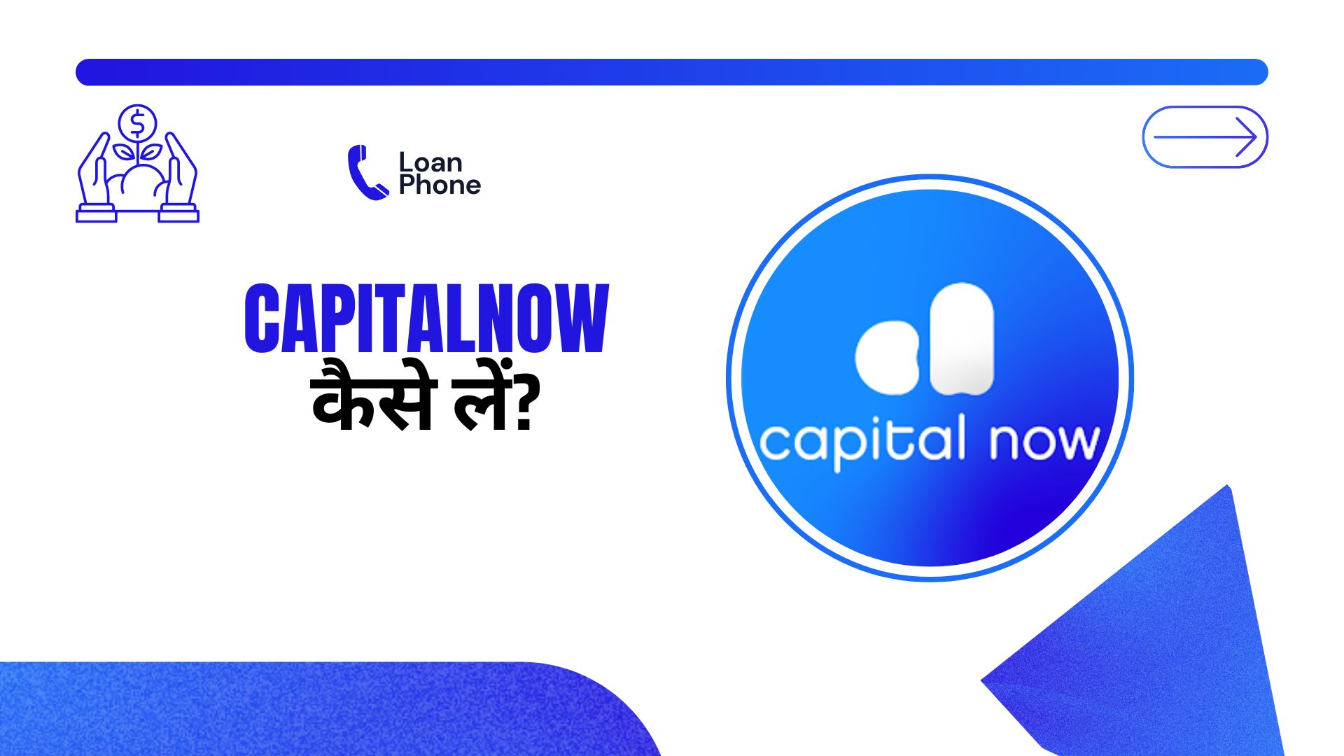 CapitalNow Loan App से लोन कैसे लें?