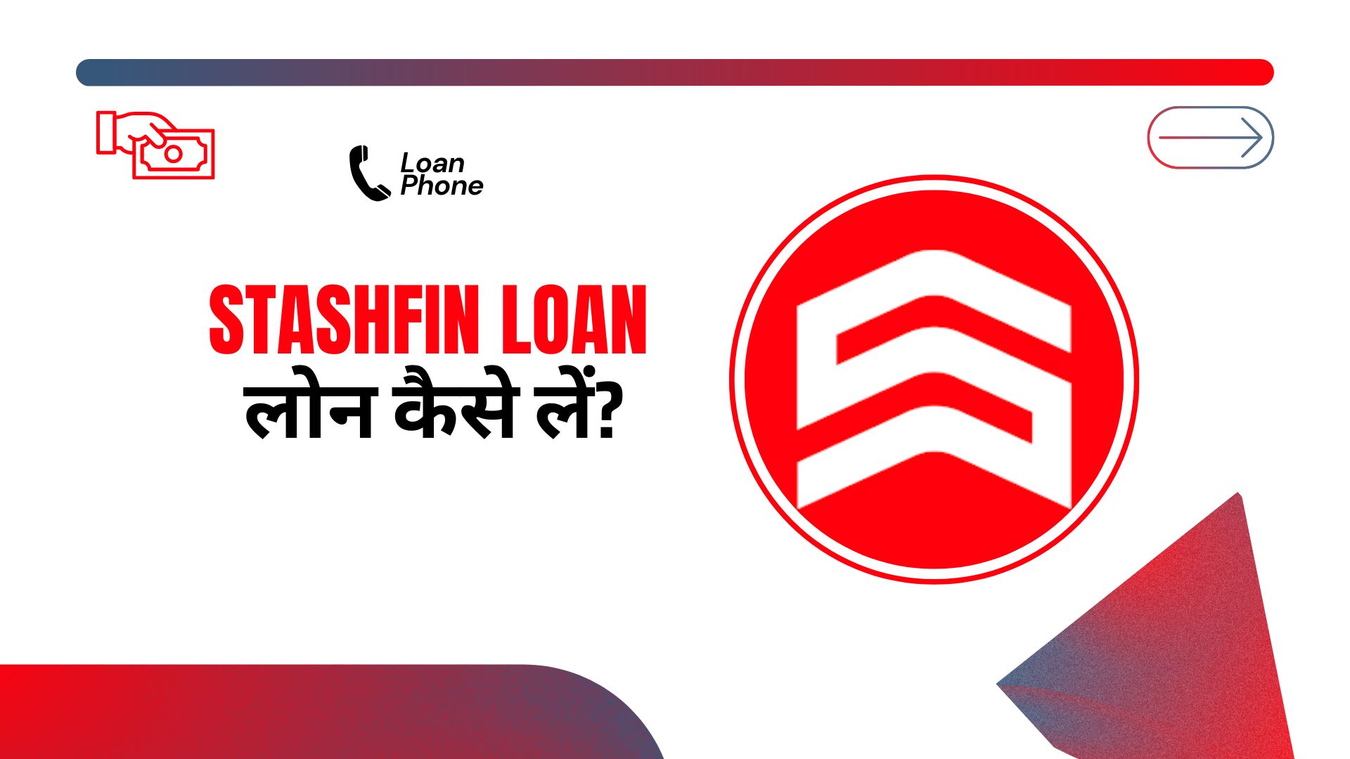 StashFin Loan App से लोन कैसे लें?